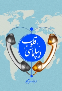 دیپلماسی قلوب